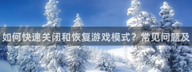 辉达娱乐app下载|下载地址：如何快速关闭和恢复游戏模式？常