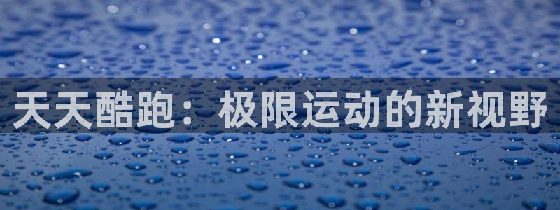 辉达娱乐4主管：天天酷跑：极限运动的新视野