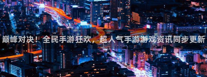 辉达娱乐注册官方登录app：巅峰对决！全民手游狂欢，超人气手