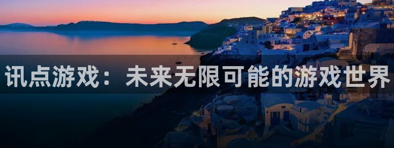 辉达娱乐注册服务条款：讯点游戏：未来无限可能的游戏世界
