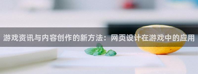 辉达娱乐Ii：游戏资讯与内容创作的新方法：网页设计在游戏中的