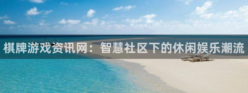 辉达娱乐平台注册开户：棋牌游戏资讯网：智慧社区下的休闲娱乐潮