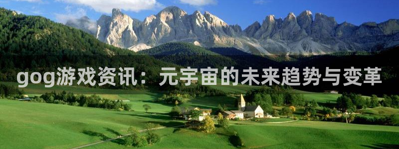辉达娱乐官方注册登录：gog游戏资讯：元宇宙的未来趋势与变革